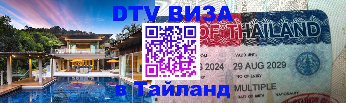 ДТВ VISA Тайланд для фрилансеров 