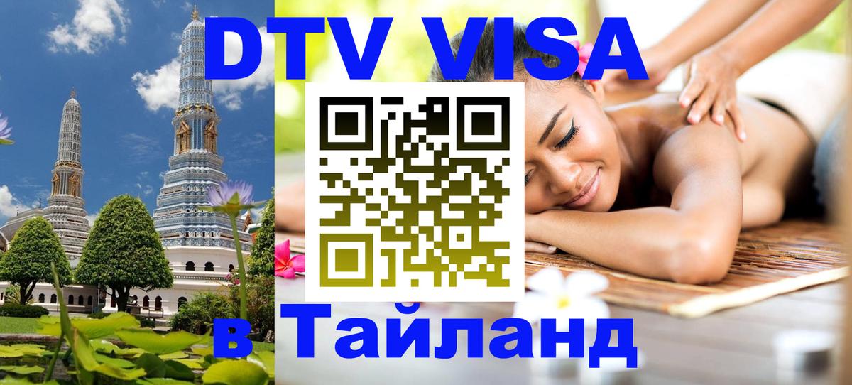 Стоимость и условия DTV визы — оформление в Таиланд под ключ - Тамбов  20.11.2025 