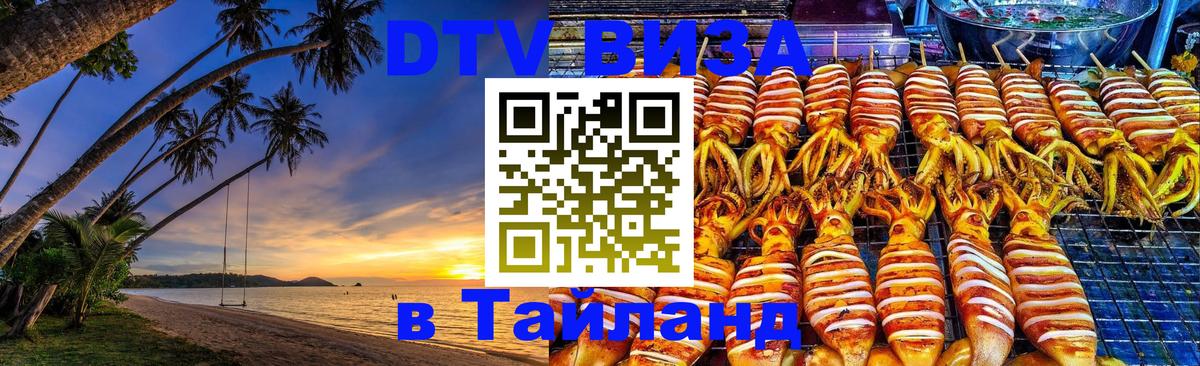 DTV Visa Тайланд купить 